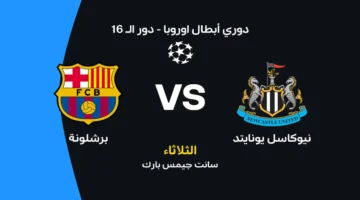 موعد قمة برشلونة ونيوكاسل والقنوات الناقلة وتشكيلة الفريقين المتوقعة للمواجهة المرتقبة